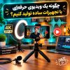 چگونه یک ویدیوی حرفه‌ای با تجهیزات ساده تولید کنیم؟