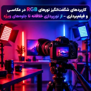 کاربردهای نور RGB