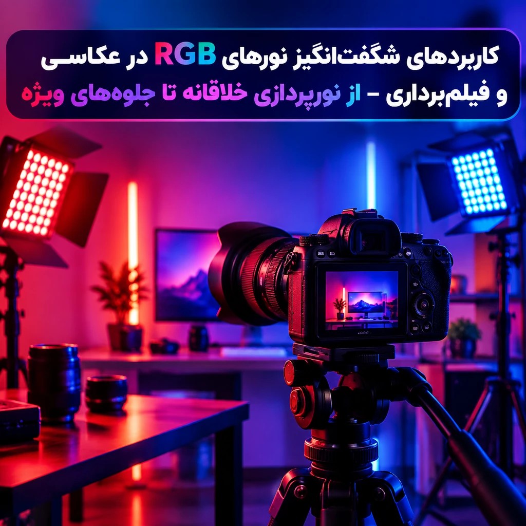 کاربردهای نور RGB