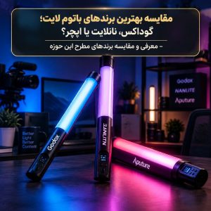 کدام باتوم لایت بهتر است