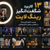۱۳ کاربرد شگفت‌انگیز رینگ لایت – بررسی جامع کاربردها از عکاسی سلفی تا آرایشگری
