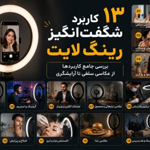 ۱۳ کاربرد شگفت‌انگیز رینگ لایت – بررسی جامع کاربردها از عکاسی سلفی تا آرایشگری