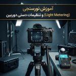 آموزش نورسنجی و تنظیمات دستی دوربین