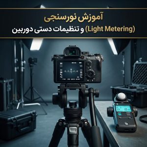 آموزش نورسنجی و تنظیمات دستی دوربین