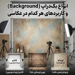 انواع بک‌دراپ عکاسی (Background)