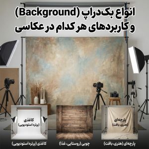 انواع بک‌دراپ عکاسی (Background)