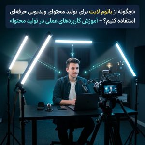 باتوم لایت برای تولید محتوای ویدیویی