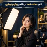 کاربرد سافت لایت در عکاسی پرتره و زیبایی – چرا نور نرم برای پوست مناسب‌تر است؟