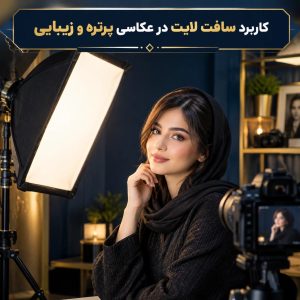 کاربرد سافت لایت در عکاسی پرتره و زیبایی – چرا نور نرم برای پوست مناسب‌تر است؟