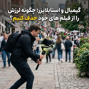 گیمبال و استابلایزر؛ چگونه لرزش را از فیلم‌های خود حذف کنیم؟